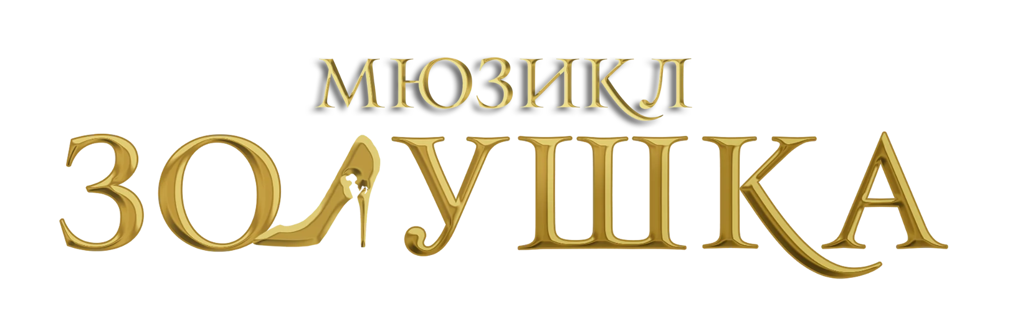 Мюзикл Золушка