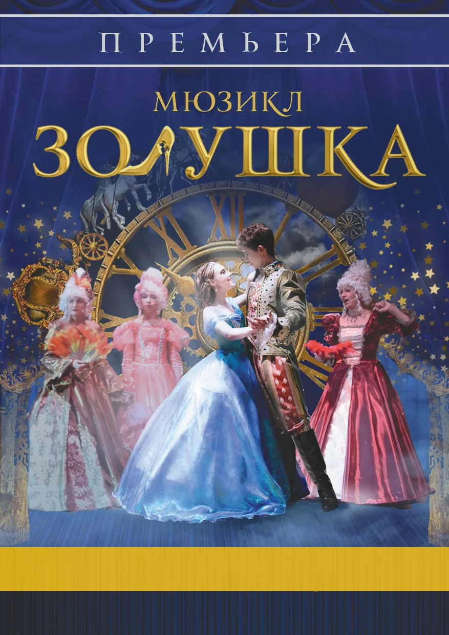 Вертикальная афиша мюзикла «Золушка»