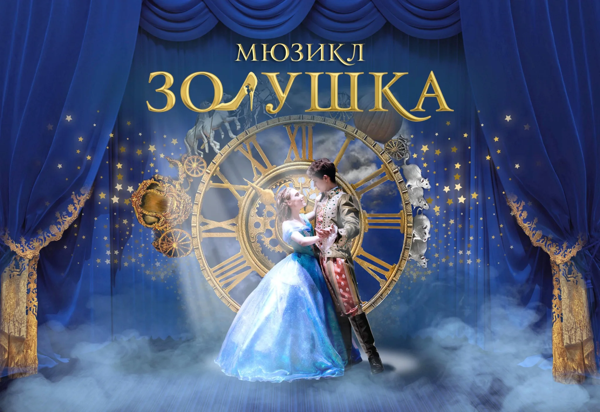 Основные персонажи мюзикла на сцене