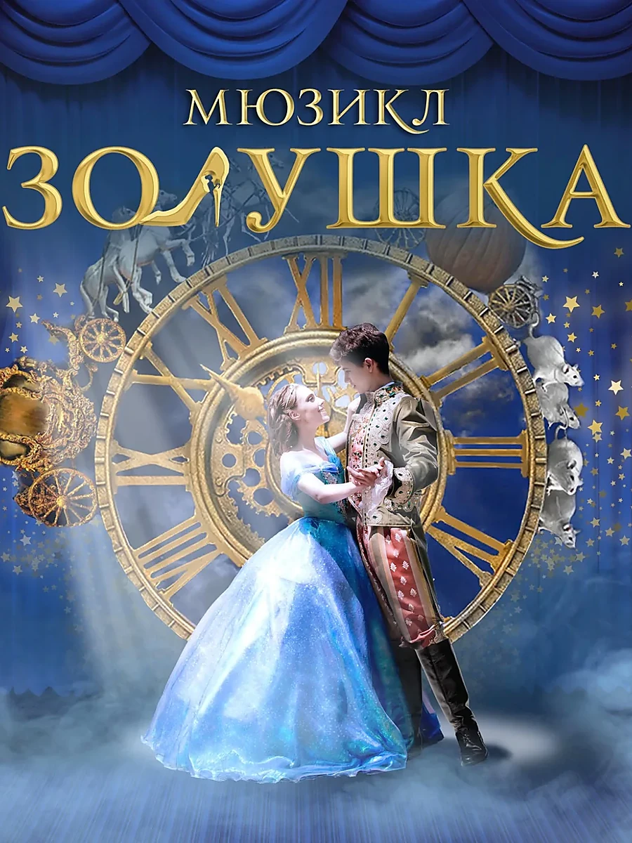 Золушка и Принц у часов